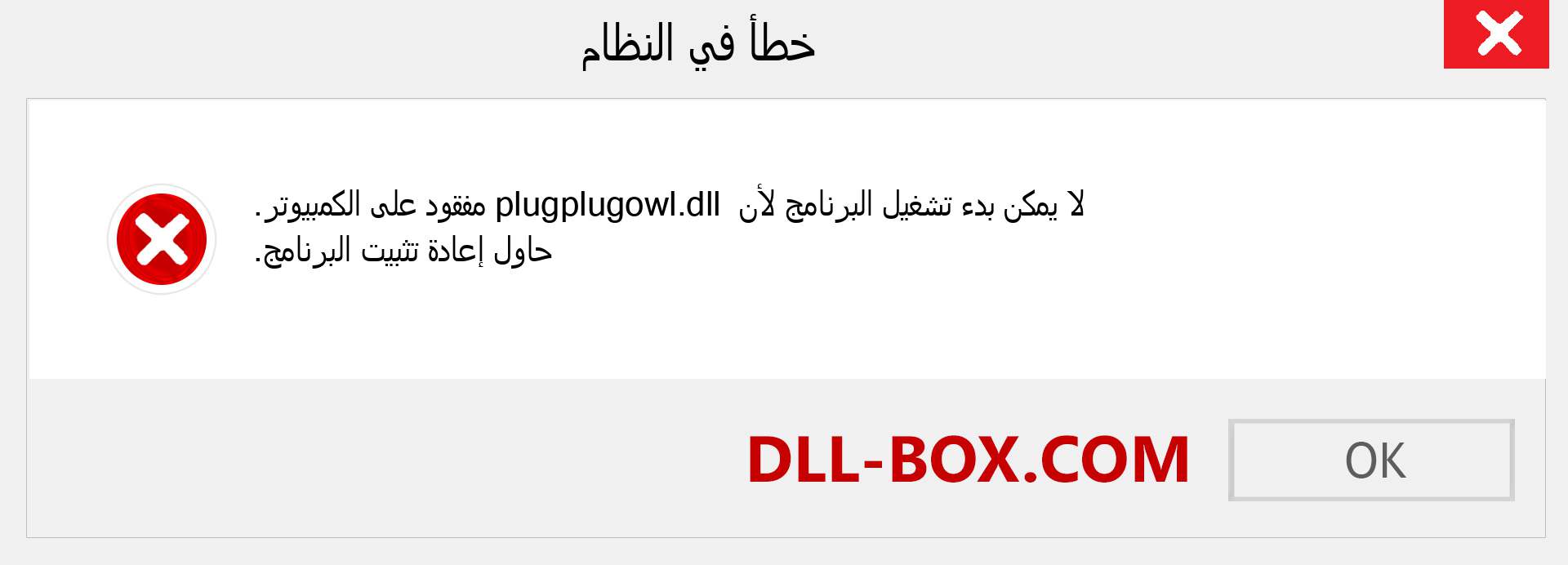 ملف plugplugowl.dll مفقود ؟. التنزيل لنظام التشغيل Windows 7 و 8 و 10 - إصلاح خطأ plugplugowl dll المفقود على Windows والصور والصور