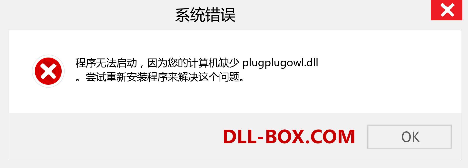 plugplugowl.dll 文件丢失？。 适用于 Windows 7、8、10 的下载 - 修复 Windows、照片、图像上的 plugplugowl dll 丢失错误